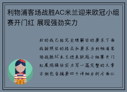 利物浦客场战胜AC米兰迎来欧冠小组赛开门红 展现强劲实力 利物浦客场战胜AC米兰迎来欧冠小组赛开门红 展现强劲实力