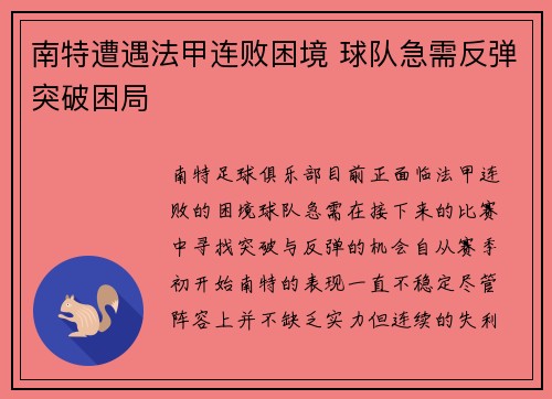 南特遭遇法甲连败困境 球队急需反弹突破困局 南特遭遇法甲连败困境 球队急需反弹突破困局