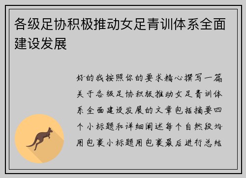 各级足协积极推动女足青训体系全面建设发展