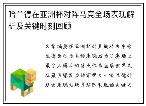 哈兰德在亚洲杯对阵马竞全场表现解析及关键时刻回顾 哈兰德在亚洲杯对阵马竞全场表现解析及关键时刻回顾