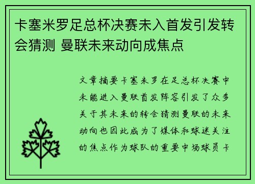 卡塞米罗足总杯决赛未入首发引发转会猜测 曼联未来动向成焦点 卡塞米罗足总杯决赛未入首发引发转会猜测 曼联未来动向成焦点