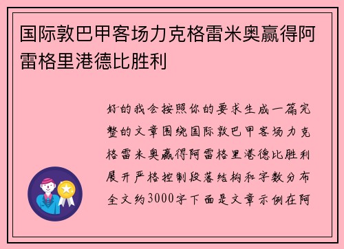 国际敦巴甲客场力克格雷米奥赢得阿雷格里港德比胜利 国际敦巴甲客场力克格雷米奥赢得阿雷格里港德比胜利