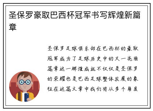圣保罗豪取巴西杯冠军书写辉煌新篇章 圣保罗豪取巴西杯冠军书写辉煌新篇章