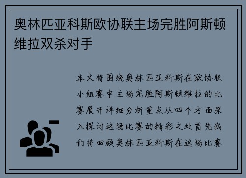 奥林匹亚科斯欧协联主场完胜阿斯顿维拉双杀对手