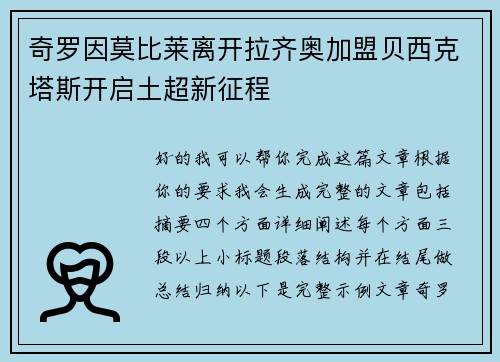 奇罗因莫比莱离开拉齐奥加盟贝西克塔斯开启土超新征程