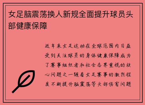 女足脑震荡换人新规全面提升球员头部健康保障