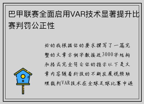 巴甲联赛全面启用VAR技术显著提升比赛判罚公正性