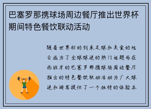 巴塞罗那携球场周边餐厅推出世界杯期间特色餐饮联动活动