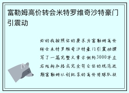 富勒姆高价转会米特罗维奇沙特豪门引震动 富勒姆高价转会米特罗维奇沙特豪门引震动