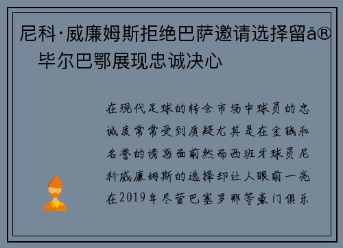尼科·威廉姆斯拒绝巴萨邀请选择留守毕尔巴鄂展现忠诚决心 尼科·威廉姆斯拒绝巴萨邀请选择留守毕尔巴鄂展现忠诚决心