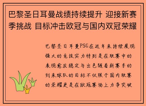 巴黎圣日耳曼战绩持续提升 迎接新赛季挑战 目标冲击欧冠与国内双冠荣耀 巴黎圣日耳曼战绩持续提升 迎接新赛季挑战 目标冲击欧冠与国内双冠荣耀