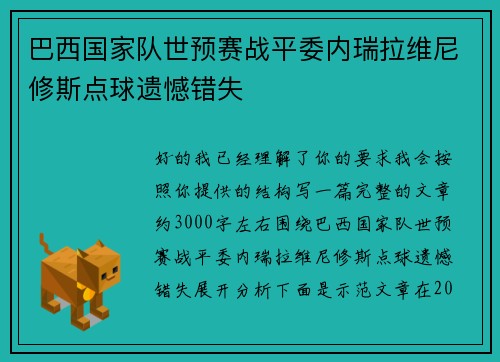 巴西国家队世预赛战平委内瑞拉维尼修斯点球遗憾错失 巴西国家队世预赛战平委内瑞拉维尼修斯点球遗憾错失