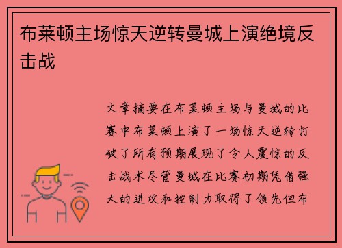 布莱顿主场惊天逆转曼城上演绝境反击战
