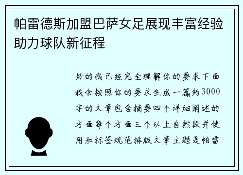 帕雷德斯加盟巴萨女足展现丰富经验助力球队新征程 帕雷德斯加盟巴萨女足展现丰富经验助力球队新征程