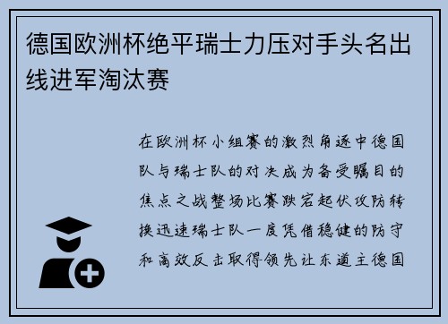 德国欧洲杯绝平瑞士力压对手头名出线进军淘汰赛 德国欧洲杯绝平瑞士力压对手头名出线进军淘汰赛