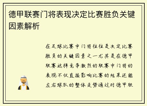 德甲联赛门将表现决定比赛胜负关键因素解析 德甲联赛门将表现决定比赛胜负关键因素解析