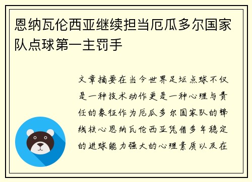 恩纳瓦伦西亚继续担当厄瓜多尔国家队点球第一主罚手 恩纳瓦伦西亚继续担当厄瓜多尔国家队点球第一主罚手