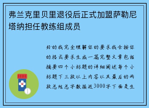 弗兰克里贝里退役后正式加盟萨勒尼塔纳担任教练组成员 弗兰克里贝里退役后正式加盟萨勒尼塔纳担任教练组成员