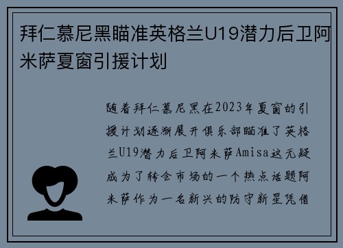 拜仁慕尼黑瞄准英格兰U19潜力后卫阿米萨夏窗引援计划 拜仁慕尼黑瞄准英格兰U19潜力后卫阿米萨夏窗引援计划
