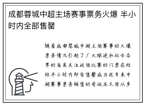 成都蓉城中超主场赛事票务火爆 半小时内全部售罄 成都蓉城中超主场赛事票务火爆 半小时内全部售罄
