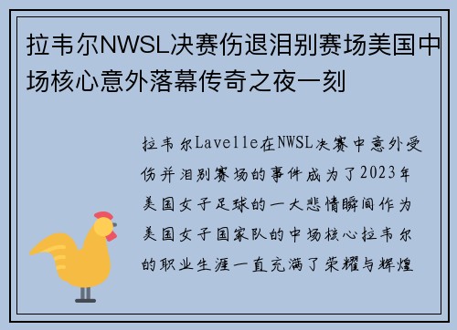 拉韦尔NWSL决赛伤退泪别赛场美国中场核心意外落幕传奇之夜一刻 拉韦尔NWSL决赛伤退泪别赛场美国中场核心意外落幕传奇之夜一刻