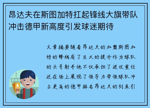 昂达夫在斯图加特扛起锋线大旗带队冲击德甲新高度引发球迷期待 昂达夫在斯图加特扛起锋线大旗带队冲击德甲新高度引发球迷期待