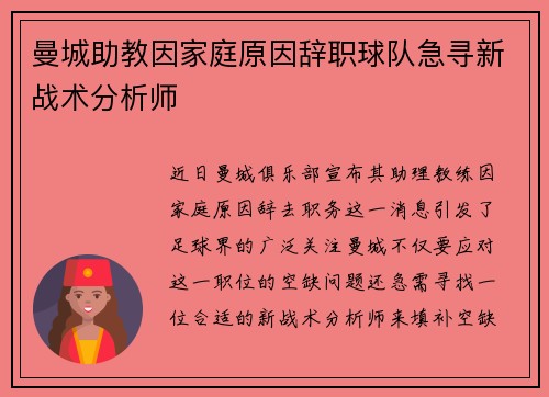 曼城助教因家庭原因辞职球队急寻新战术分析师 曼城助教因家庭原因辞职球队急寻新战术分析师