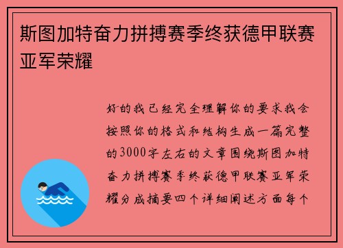 斯图加特奋力拼搏赛季终获德甲联赛亚军荣耀 斯图加特奋力拼搏赛季终获德甲联赛亚军荣耀