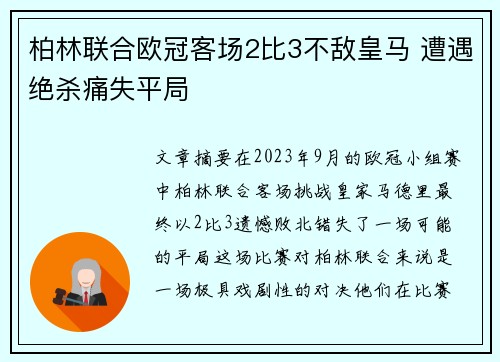 柏林联合欧冠客场2比3不敌皇马 遭遇绝杀痛失平局