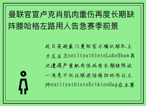 曼联官宣卢克肖肌肉重伤再度长期缺阵滕哈格左路用人告急赛季前景 曼联官宣卢克肖肌肉重伤再度长期缺阵滕哈格左路用人告急赛季前景