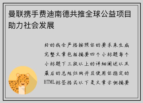 曼联携手费迪南德共推全球公益项目助力社会发展 曼联携手费迪南德共推全球公益项目助力社会发展