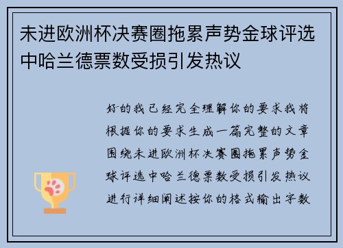 未进欧洲杯决赛圈拖累声势金球评选中哈兰德票数受损引发热议 未进欧洲杯决赛圈拖累声势金球评选中哈兰德票数受损引发热议