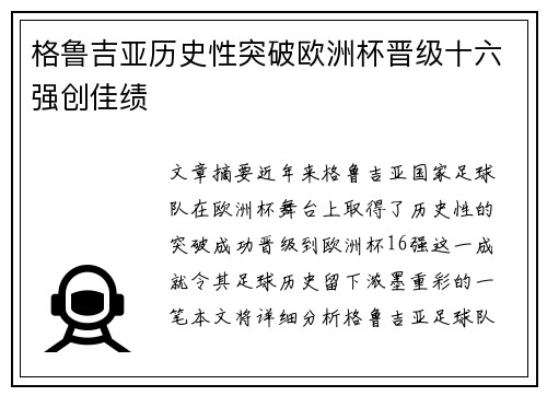 格鲁吉亚历史性突破欧洲杯晋级十六强创佳绩