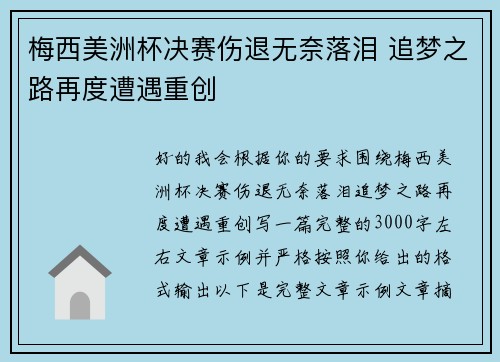 梅西美洲杯决赛伤退无奈落泪 追梦之路再度遭遇重创 梅西美洲杯决赛伤退无奈落泪 追梦之路再度遭遇重创