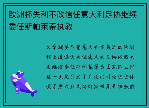 欧洲杯失利不改信任意大利足协继续委任斯帕莱蒂执教 欧洲杯失利不改信任意大利足协继续委任斯帕莱蒂执教