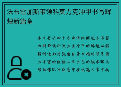 法布雷加斯带领科莫力克冲甲书写辉煌新篇章