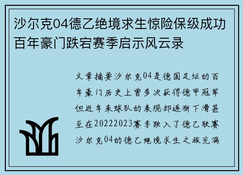 沙尔克04德乙绝境求生惊险保级成功百年豪门跌宕赛季启示风云录