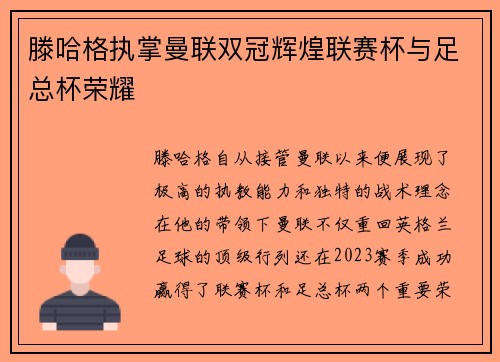滕哈格执掌曼联双冠辉煌联赛杯与足总杯荣耀