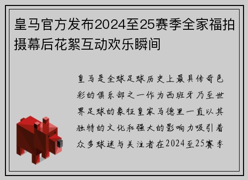 皇马官方发布2024至25赛季全家福拍摄幕后花絮互动欢乐瞬间 皇马官方发布2024至25赛季全家福拍摄幕后花絮互动欢乐瞬间