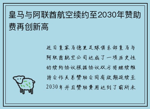 皇马与阿联酋航空续约至2030年赞助费再创新高 皇马与阿联酋航空续约至2030年赞助费再创新高