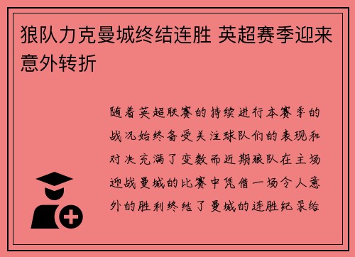 狼队力克曼城终结连胜 英超赛季迎来意外转折