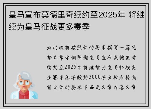 皇马宣布莫德里奇续约至2025年 将继续为皇马征战更多赛季 皇马宣布莫德里奇续约至2025年 将继续为皇马征战更多赛季