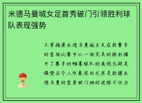 米德马曼城女足首秀破门引领胜利球队表现强势 米德马曼城女足首秀破门引领胜利球队表现强势