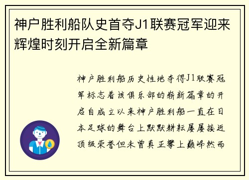 神户胜利船队史首夺J1联赛冠军迎来辉煌时刻开启全新篇章