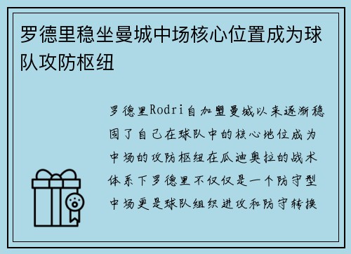 罗德里稳坐曼城中场核心位置成为球队攻防枢纽 罗德里稳坐曼城中场核心位置成为球队攻防枢纽