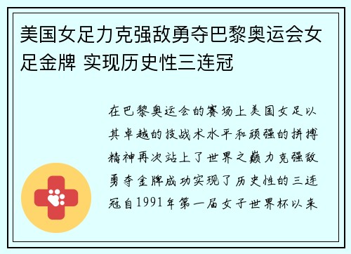 美国女足力克强敌勇夺巴黎奥运会女足金牌 实现历史性三连冠