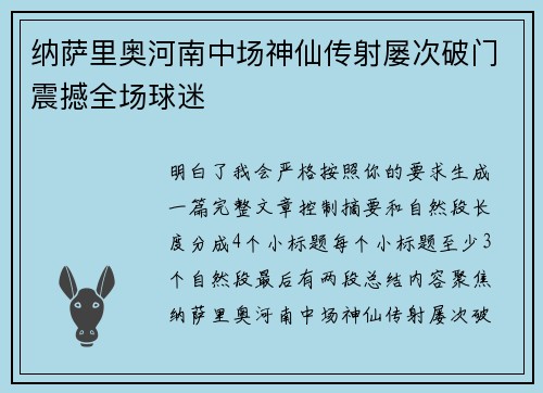纳萨里奥河南中场神仙传射屡次破门震撼全场球迷 纳萨里奥河南中场神仙传射屡次破门震撼全场球迷