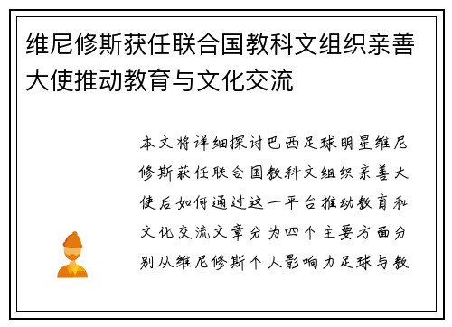 维尼修斯获任联合国教科文组织亲善大使推动教育与文化交流 维尼修斯获任联合国教科文组织亲善大使推动教育与文化交流