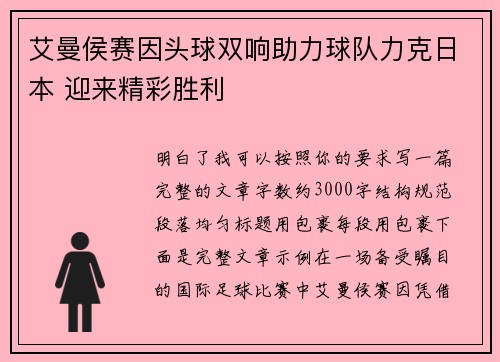 艾曼侯赛因头球双响助力球队力克日本 迎来精彩胜利