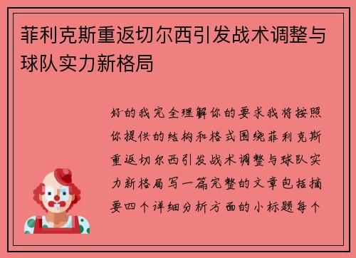 菲利克斯重返切尔西引发战术调整与球队实力新格局 菲利克斯重返切尔西引发战术调整与球队实力新格局